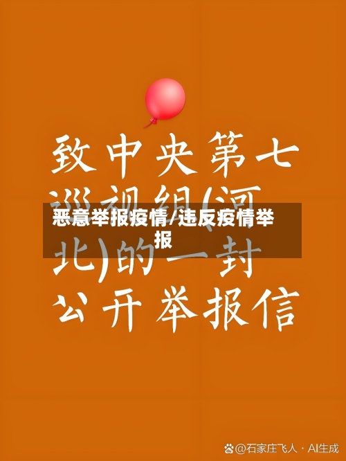 恶意举报疫情/违反疫情举报-第2张图片