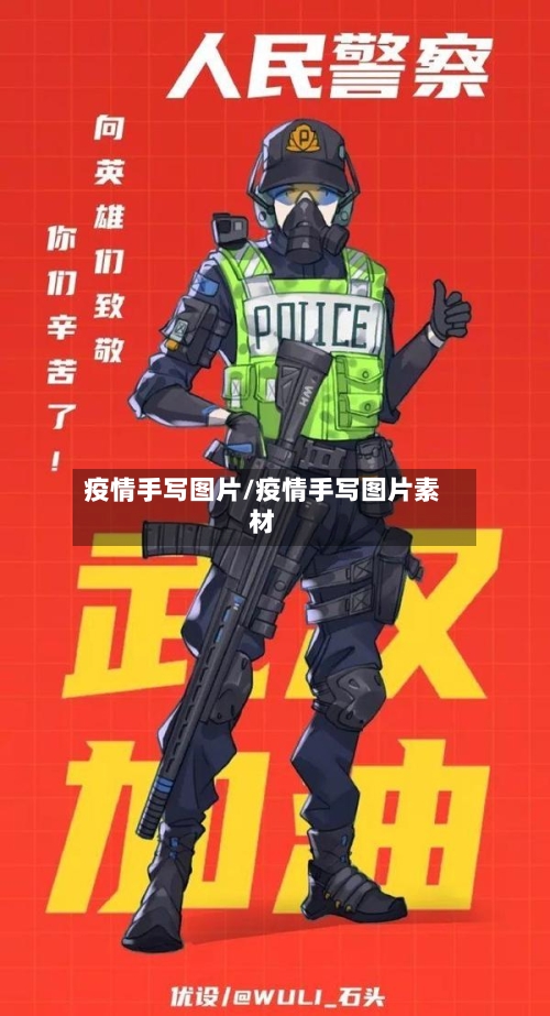 疫情手写图片/疫情手写图片素材-第1张图片