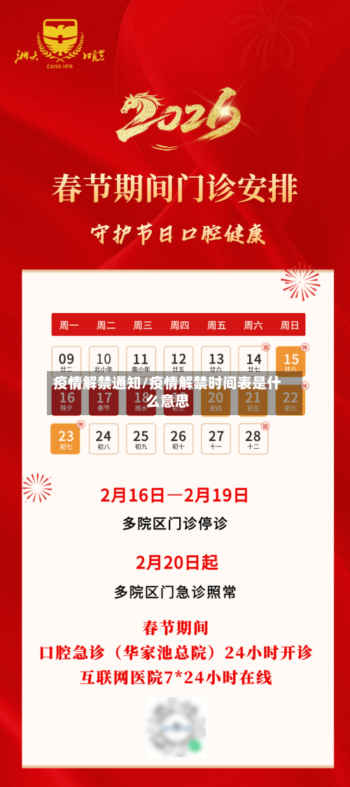 疫情解禁通知/疫情解禁时间表是什么意思-第1张图片