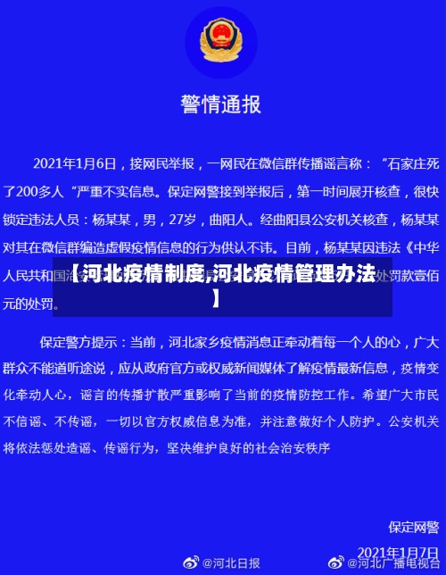 【河北疫情制度,河北疫情管理办法】-第2张图片