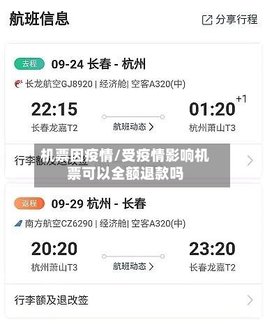 机票因疫情/受疫情影响机票可以全额退款吗-第2张图片