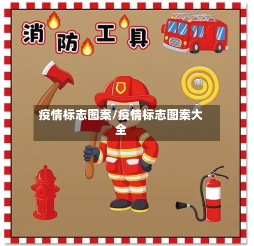 疫情标志图案/疫情标志图案大全-第1张图片