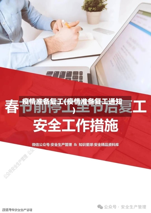 疫情准备复工(疫情准备复工通知)-第1张图片