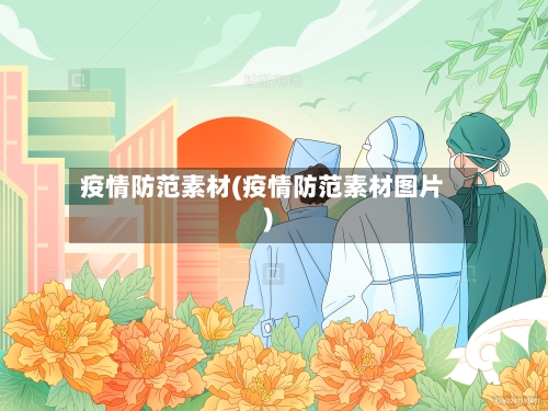 疫情防范素材(疫情防范素材图片)-第2张图片
