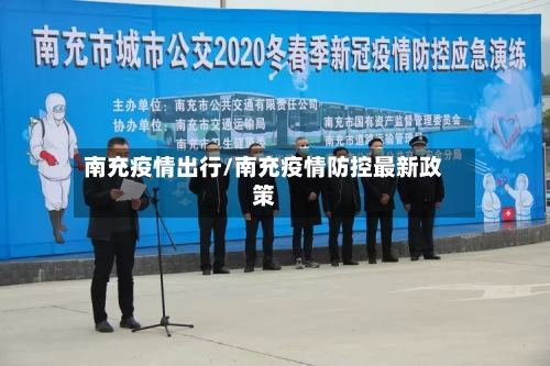 南充疫情出行/南充疫情防控最新政策-第3张图片