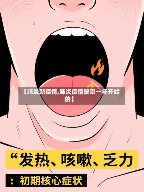 【肺炎新疫情,肺炎疫情是哪一年开始的】-第1张图片