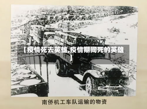【疫情死去英雄,疫情期间死的英雄】-第1张图片