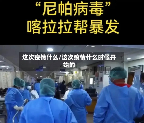 这次疫情什么/这次疫情什么时候开始的-第1张图片