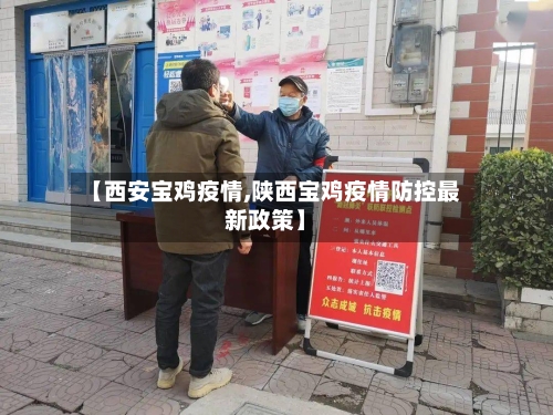 【西安宝鸡疫情,陕西宝鸡疫情防控最新政策】-第1张图片