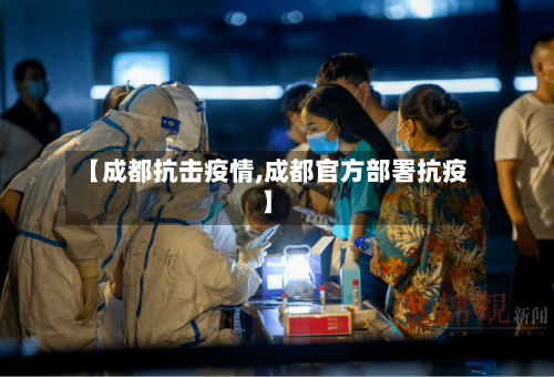 【成都抗击疫情,成都官方部署抗疫】-第1张图片