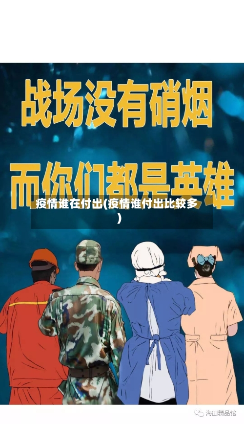 疫情谁在付出(疫情谁付出比较多)-第2张图片