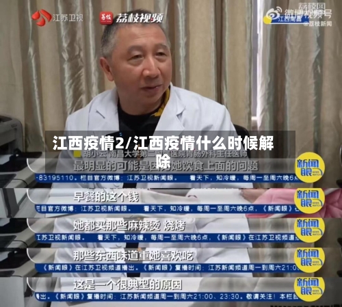 江西疫情2/江西疫情什么时候解除-第3张图片