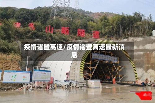 疫情诸暨高速/疫情诸暨高速最新消息-第1张图片
