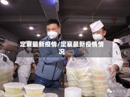 定襄最新疫情/定襄最新疫情情况-第1张图片