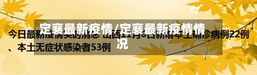 定襄最新疫情/定襄最新疫情情况-第2张图片