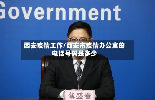 西安疫情工作/西安市疫情办公室的电话号码是多少-第1张图片