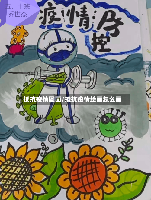 抵抗疫情图画/抵抗疫情绘画怎么画-第1张图片