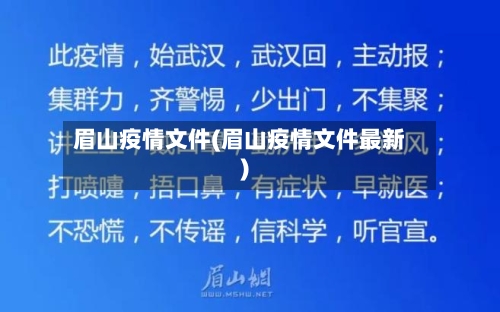 眉山疫情文件(眉山疫情文件最新)-第2张图片