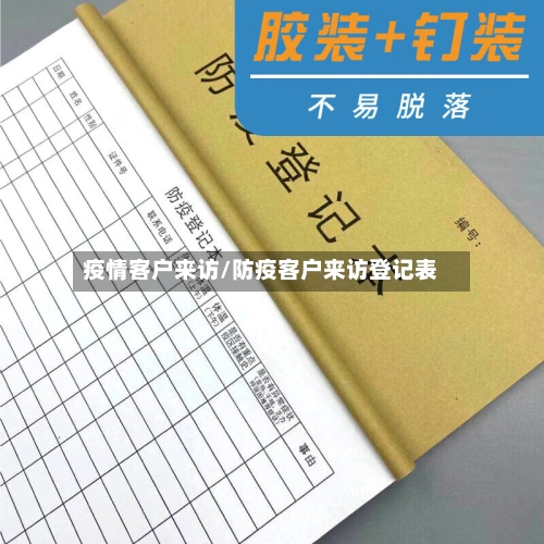 疫情客户来访/防疫客户来访登记表-第2张图片