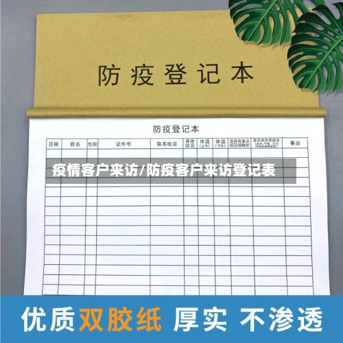 疫情客户来访/防疫客户来访登记表-第1张图片