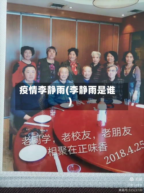 疫情李静雨(李静雨是谁)-第1张图片
