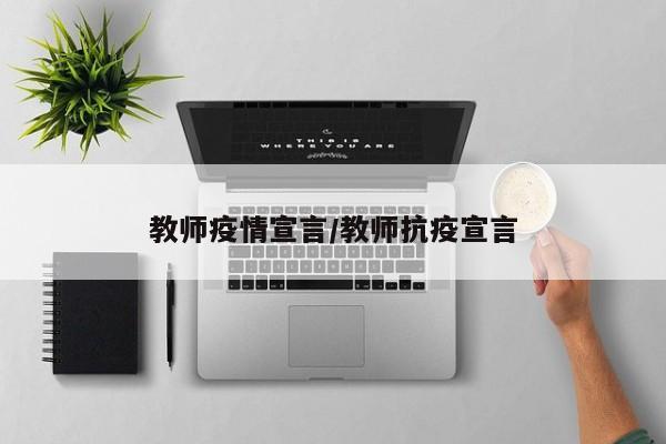 教师疫情宣言/教师抗疫宣言