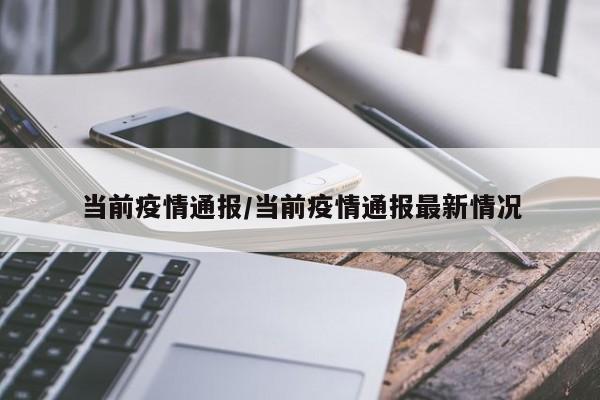当前疫情通报/当前疫情通报最新情况