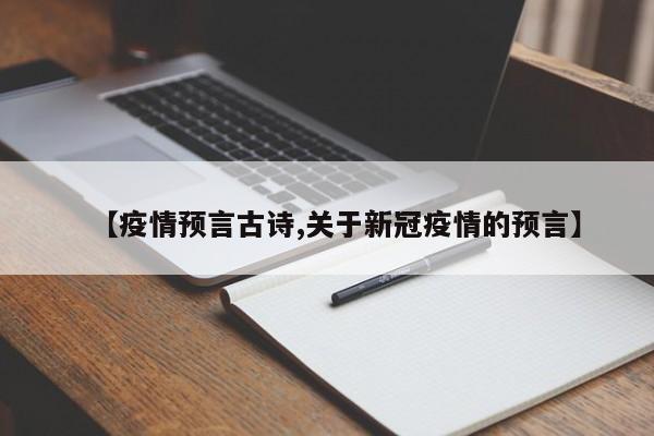【疫情预言古诗,关于新冠疫情的预言】
