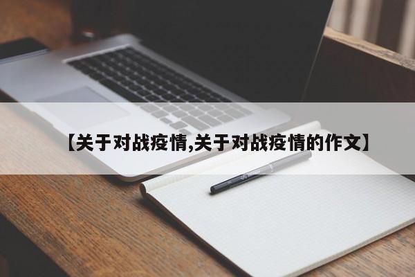 【关于对战疫情,关于对战疫情的作文】