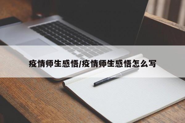 疫情师生感悟/疫情师生感悟怎么写