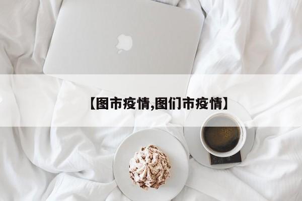 【图市疫情,图们市疫情】