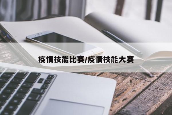 疫情技能比赛/疫情技能大赛