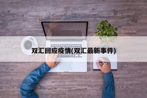双汇回应疫情(双汇最新事件)